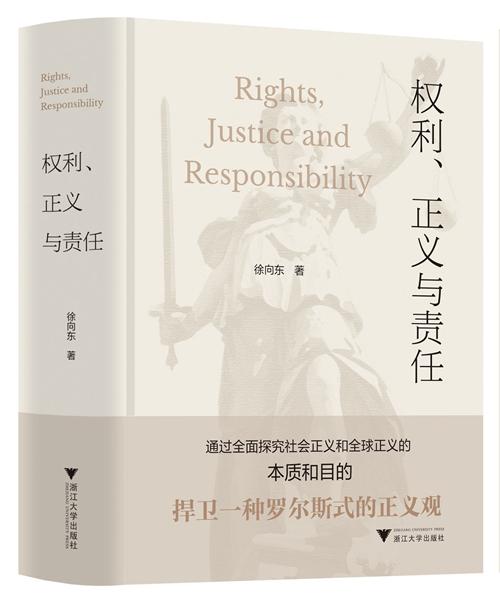 權(quán)利、正義與責任