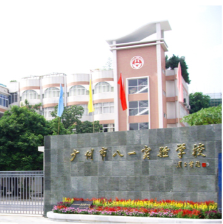 廣州市八一實驗學校