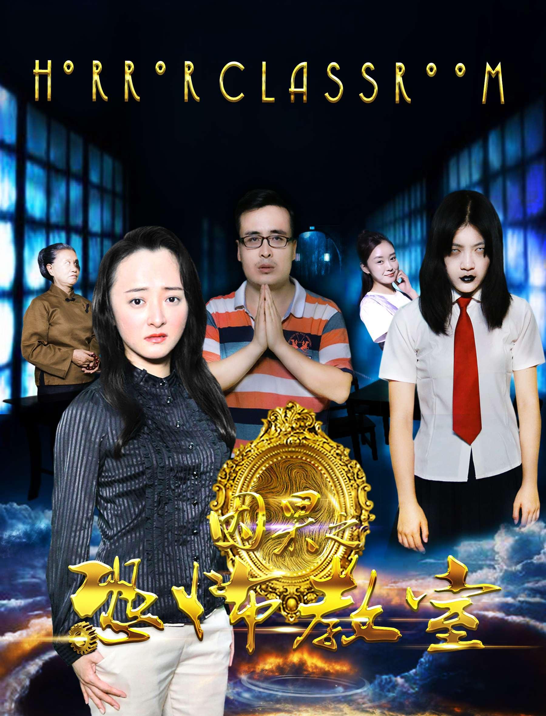 因果之恐怖教室