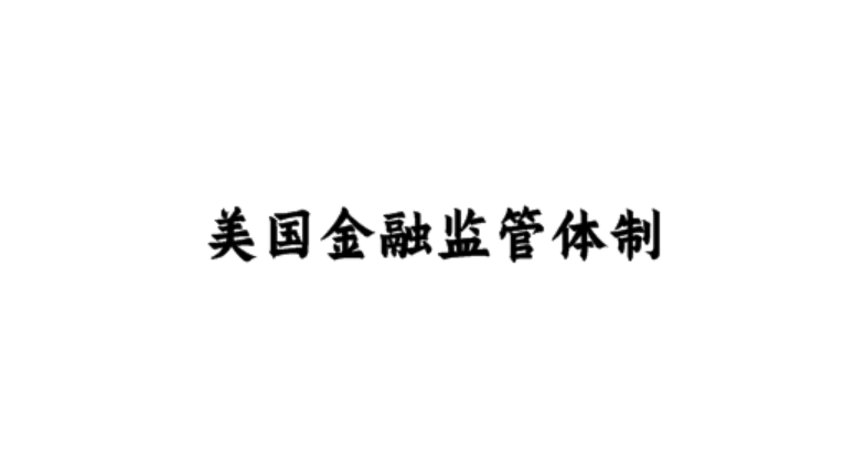 美国金融监管体制