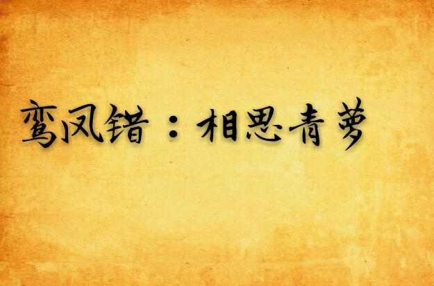 鸞鳳錯(cuò)：相思青蘿