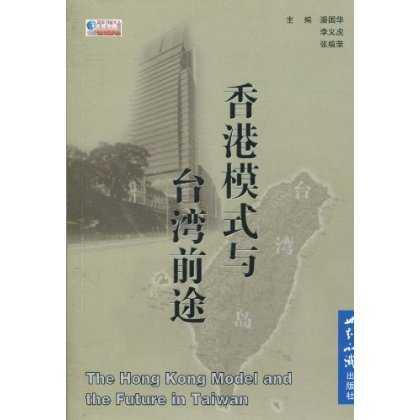香港模式与台湾前途