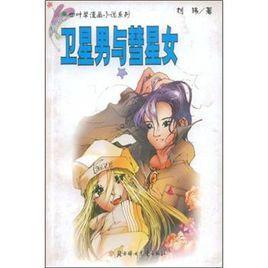 卫星男与彗星女