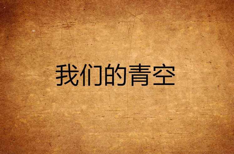 我們的青空