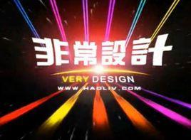 非常设计
