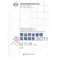 营运资金管理发展报告