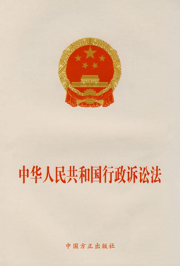 中华人民共和国行政诉讼法修正案（草案）