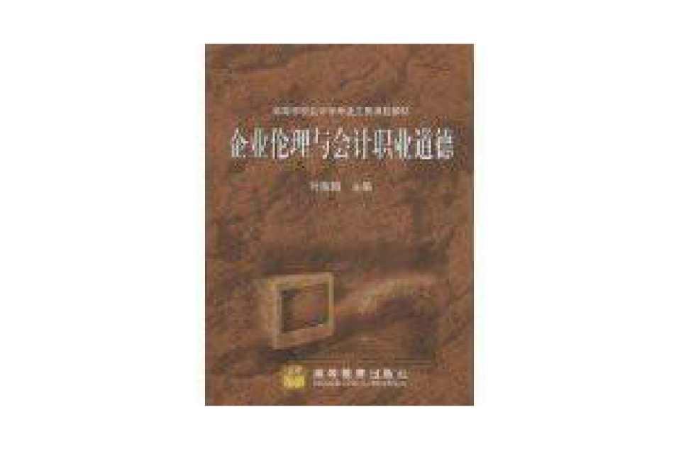 企业伦理与会计职业道德