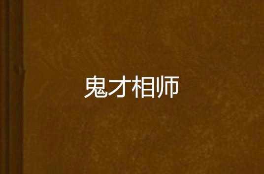 鬼才相师