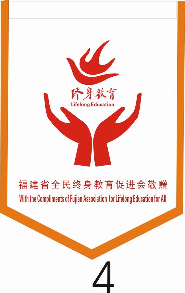 福建省全民終身教育促進(jìn)會(huì)