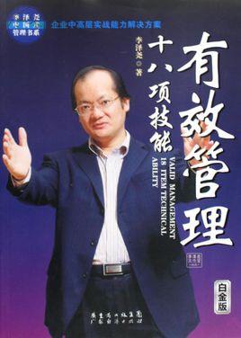 有效管理十八項(xiàng)技能