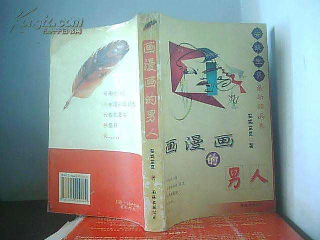 画漫画的男人