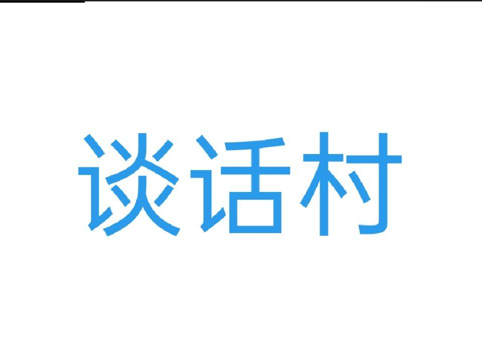 谈话村