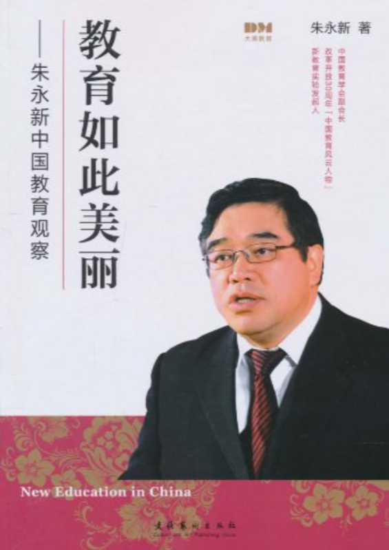 教育如此美麗：朱永新中國教育觀察