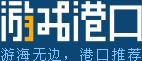 游戲港口