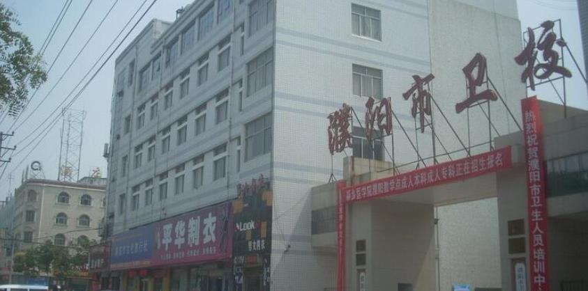 河南省濮陽市衛(wèi)生學(xué)校