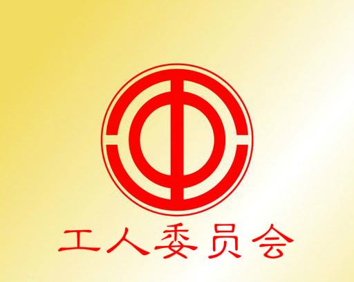 工人委員會