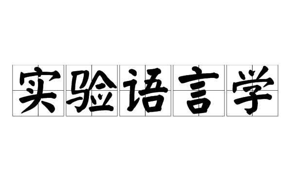 实验语言学