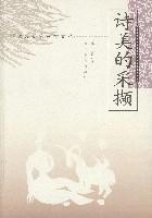诗美的采撷
