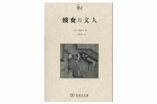 妓女与文人