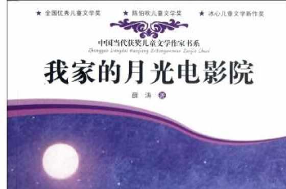 我家的月光电影院