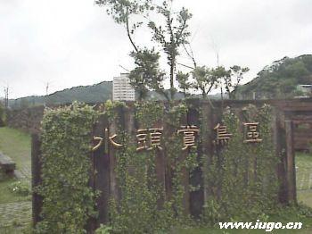 水頭賞鳥區(qū)