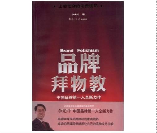 品牌拜物教