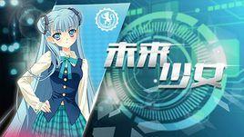 未来少女