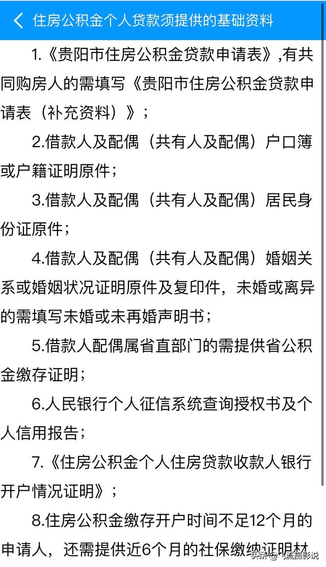 下图是贵阳市公积金贷款资料 4. 其他资料。 3. 个人征信，银行工资流水。按要求准备好以上资料，你就可以向公积金管理中心申请贷款了。审核通过后